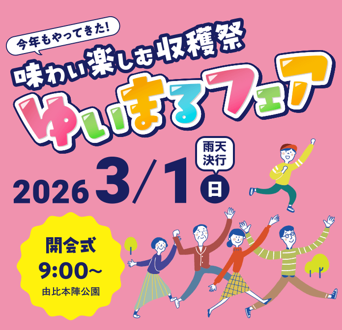 ゆいまるフェア2026を開催!