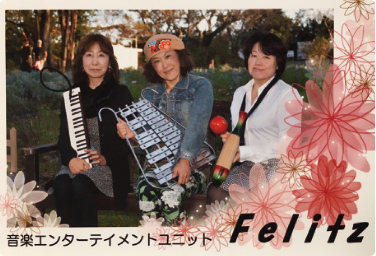 フェリッツ（演奏）