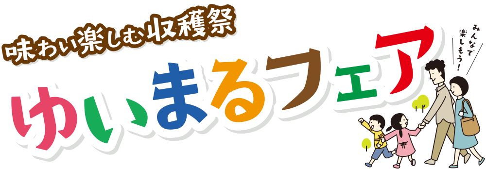味わいを楽しむ収穫祭 ゆいまるフェア