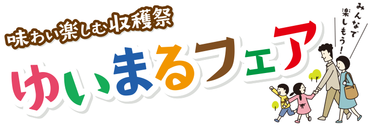 味わいを楽しむ収穫祭 ゆいまるフェア