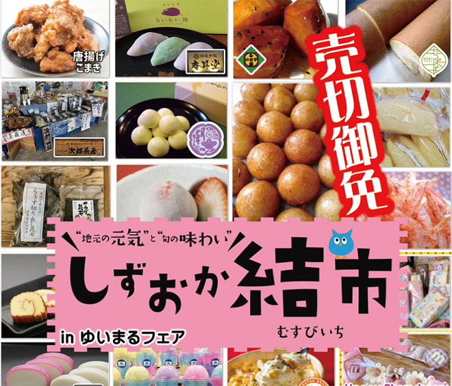 しずおか結市