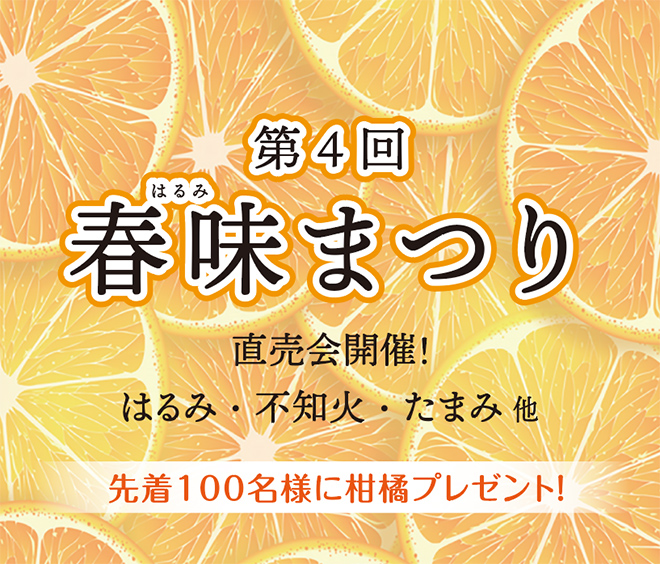 第4回春味まつり