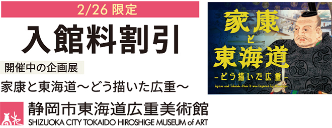 家康と東海道～どう描いた広重～