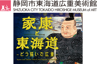 家康と東海道～どう描いた広重～