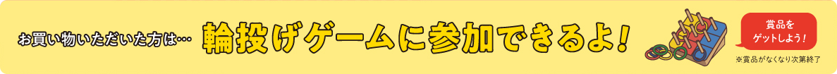 お買い上げいただいた方には輪投げゲームに参加できるよ！