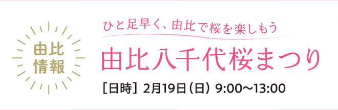 由比八十代桜まつり