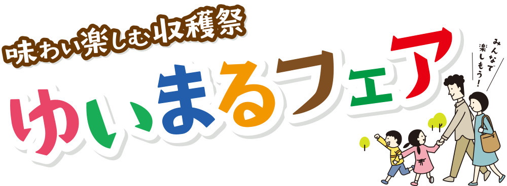 味わいを楽しむ収穫祭 ゆいまるフェア
