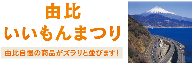 由比いいもんまつり