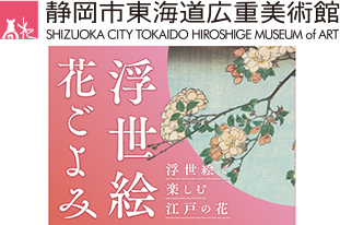 浮世絵花ごよみ-浮世絵で楽しむ江戸の花-