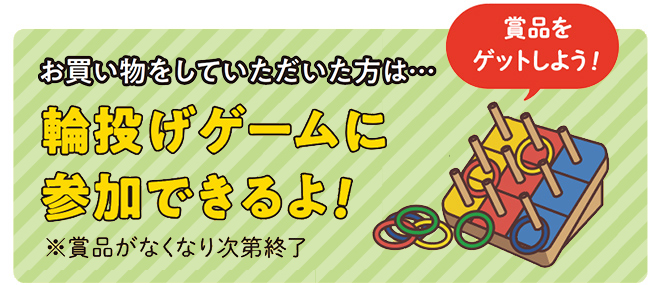 お買い上げいただいた方には輪投げゲームに参加できるよ！